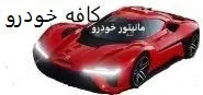 کافه خودرو